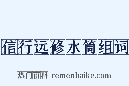 信行远修水筒组词是什么意思的图片